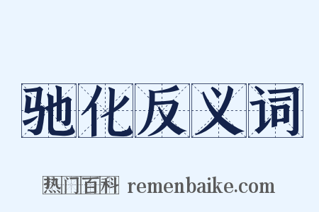 驰化反义词是什么意思的图片